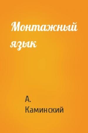 Обложка книги «Монтажный язык» — А. Каминский