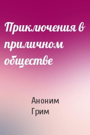 Обложка книги «Приключения в приличном обществе» — Аноним Грим