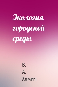 Экология городской среды