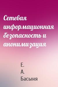 Сетевая информационная безопасность и анонимизация