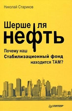 Обложка книги «Шерше ля нефть» — Николай Стариков