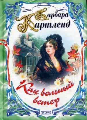Обложка книги «Чудесная миниатюра» — Барбара Картленд