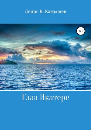 Обложка книги «Глаз Икатере» — Денис Камышев