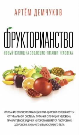 Обложка книги «Фрукторианство. Новый взгляд на эволюцию питания человека» — Артём Демчуков
