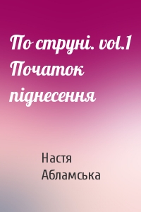 По струні. vol.1 Початок піднесення