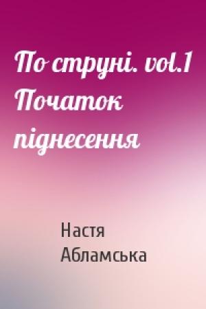 Обложка книги «По струні. vol.1 Початок піднесення» — Настя Абламська