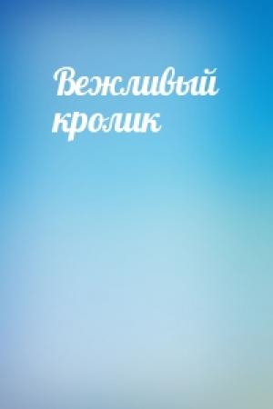 Обложка книги «Вежливый кролик»