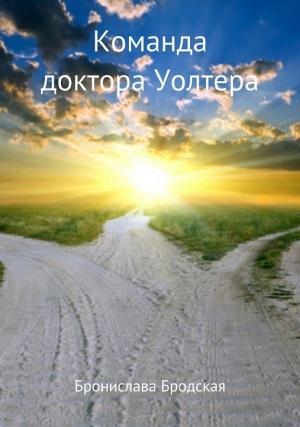 Обложка книги «Команда доктора Уолтера [СИ]» — Бронислава Бродская