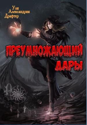 Обложка книги «Преумножающий дары» — Ули Драфтер