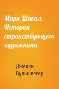 Марк Шагал. История странствующего художника