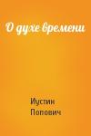 Иустин Попович - О духе времени
