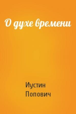 Обложка книги «О духе времени» — Иустин Попович
