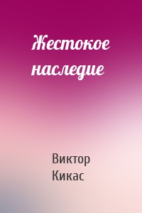 Жестокое наследие