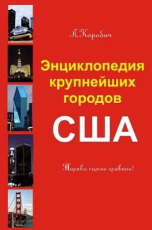 Обложка книги «Энциклопедия крупнейших городов Америки» — Лариса Коробач