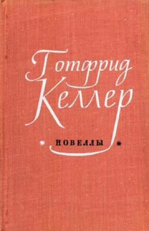 Обложка книги «Новеллы» — Готфрид Келлер