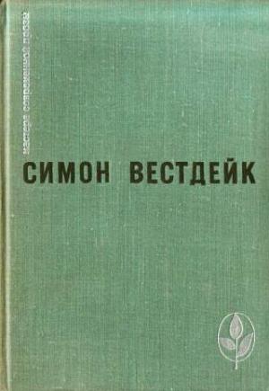Обложка книги «Пастораль сорок третьего года» — Симон Вестдейк