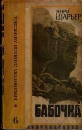 Обложка книги «Бабочка» — Анри Шаррьер