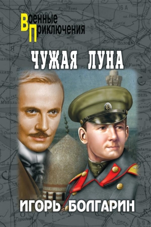 Обложка книги «Чужая луна» — Игорь Болгарин
