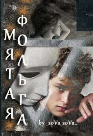 Обложка книги «Мятая фольга» — Татьяна Снежная