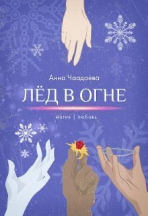 Обложка книги «Лёд в огне. Магия | любовь (СИ)» — Анна Чаадаева