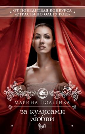 Обложка книги «За кулисами любви» — Марина Полетика