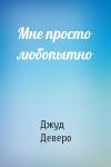 Джуд Деверо - Мне просто любопытно