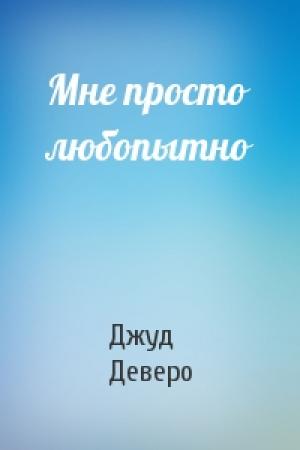 Обложка книги «Мне просто любопытно» — Джуд Деверо