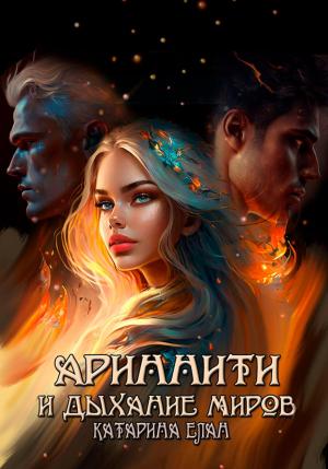 Обложка книги «Ариннити и дыхание миров» — Катарина Елан