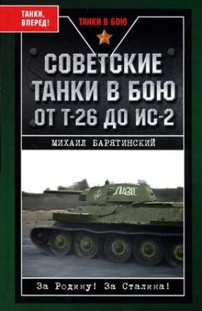 Обложка книги «Советские танки в бою. От Т-26 до ИС-2» — Михаил Барятинский