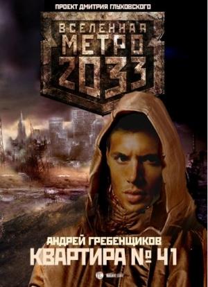 Обложка книги «Квартира № 41» — Андрей Гребенщиков