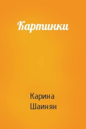Обложка книги «Картинки» — Карина Шаинян