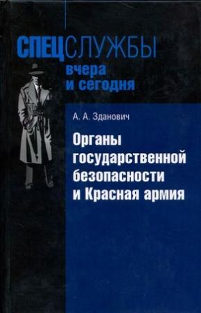 Обложка книги «Органы государственной безопасности и Красная армия: Деятельность органов ВЧК — ОГПУ по обеспечению безопасности РККА (1921–1934)» — Александр Зданович