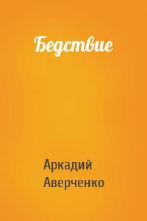 Обложка книги «Бедствие» — Аркадий Аверченко