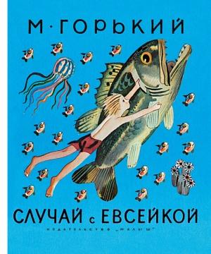 Обложка книги «Случай с Евсейкой (сборник)» — Максим Горький