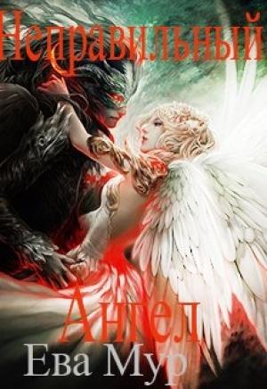 Обложка книги «Неправильный ангел [СИ]» — Ева Мур