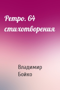 Ретро. 64 стихотворения