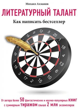 Обложка книги «Литературный талант. Как написать бестселлер» — Михаил Ахманов