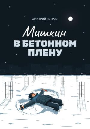 Обложка книги «Мишкин в бетонном плену» — Дмитрий Петров