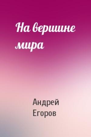 Обложка книги «На вершине мира» — Андрей Егоров