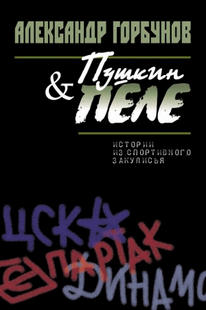 Обложка книги «Пушкин и Пеле. Истории из спортивного закулисья» — Александр Горбунов