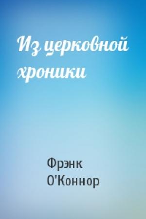 Обложка книги «Из церковной хроники» — Фрэнк О'Коннор