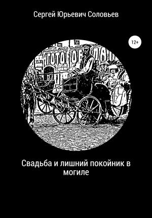 Обложка книги «Свадьба и лишний покойник в могиле» — Сергей Соловьев