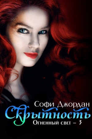 Обложка книги «Скрытность» — Софи Джордан