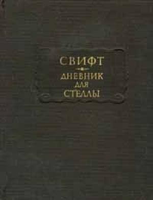 Обложка книги «Дневник для Стеллы» — Джонатан Свифт