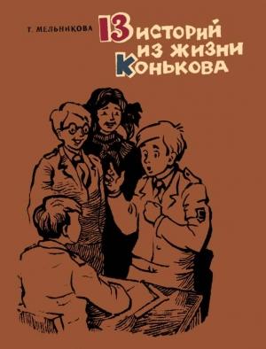 Обложка книги «13 историй из жизни Конькова (Рассказы)» — Татьяна Мельникова
