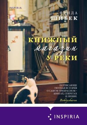 Обложка книги «Книжный магазин у реки» — Фрида Шибек