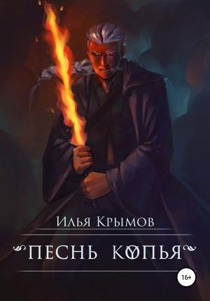 Обложка книги «Песнь копья» — Илья Крымов