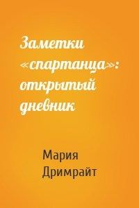 Заметки «спартанца»: открытый дневник