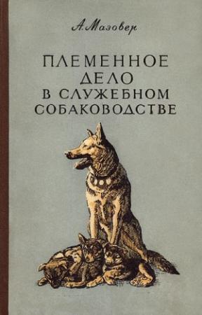 Обложка книги «Племенное дело в служебном собаководстве» — Александр Мазовер