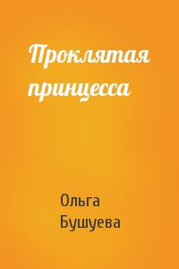 Проклятая принцесса